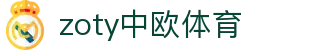 zoty中欧·(中国有限公司)官方网站
